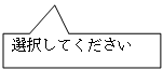 四角形吹き出し: 選択してください